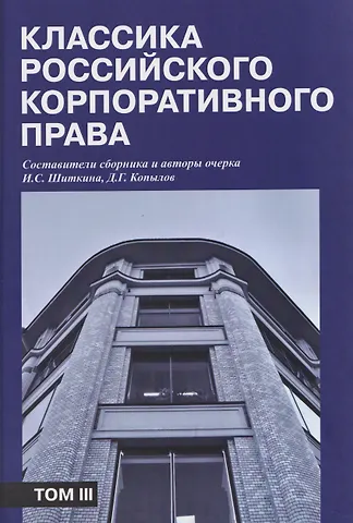 Ирина Сергеевна Шиткина, Д. Г. Копылов Классика российского корпоративного права. Том III