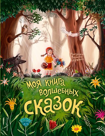 Шарль Перро, Вильгельм Гримм, Якоб Гримм Моя книга волшебных сказок