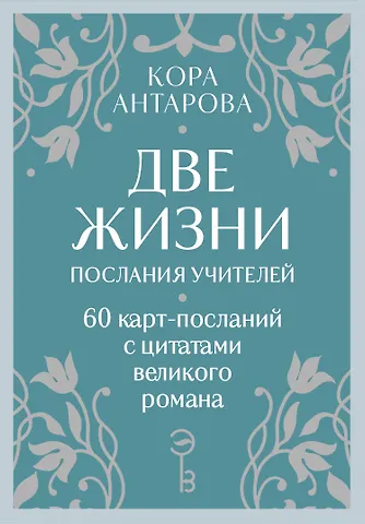 Конкордия Евгеньевна Антарова Оракул Две жизни. Послания учителей