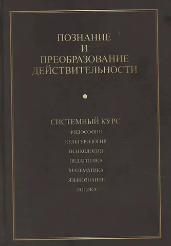 С. В. Щербук Познание и преобразование действительности. Системный курс