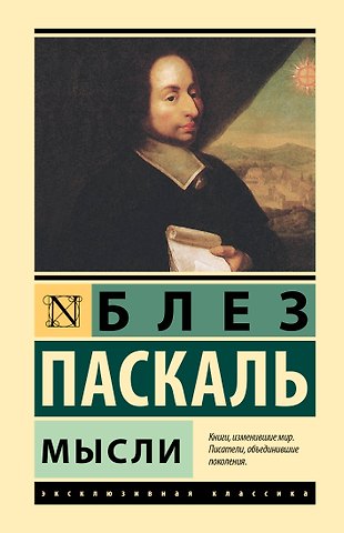 Блез Паскаль Мысли