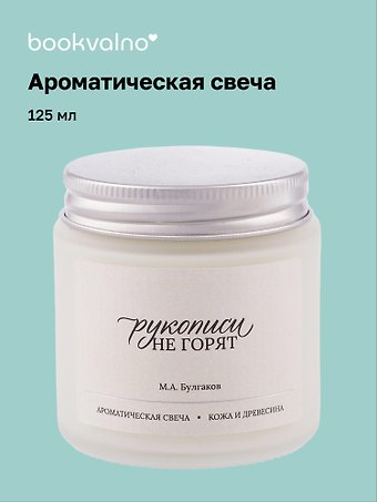 Свеча ароматическая М.А. Булгаков Рукописи не горят (Кожа и древесина), 120 мл
