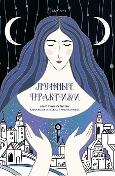 Мария Хомякова «Лунные Практики» Образ луны в женских арт-терапевтических и МАК-техниках