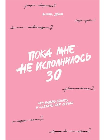 Эллина Дейли Пока мне не исполнилось 30: Что важно понять и сделать уже сейчас