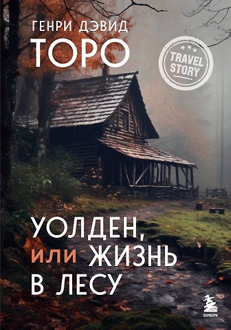 Генри Дэвид Торо Уолден, или Жизнь в лесу