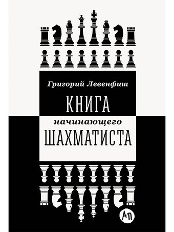 Григорий Яковлевич Левенфиш Книга начинающего шахматиста