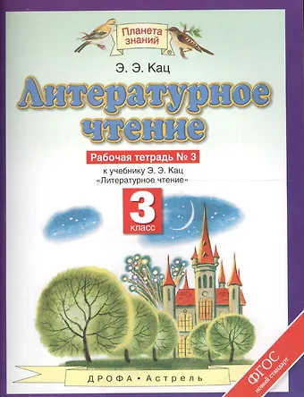 Элла Эльханоновна Кац Литературное чтение 3 кл. Р/т №3 (к уч. Кац) (2,4,5 изд) (мПЗ/без серии) Кац (ФГОС) (РУ)