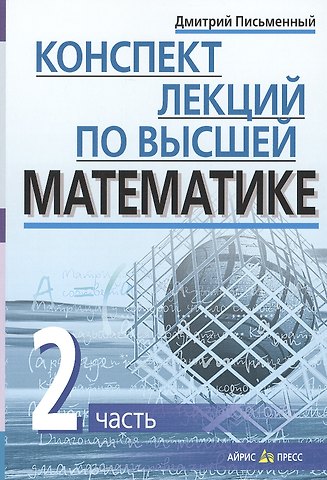 Дмитрий Трофимович Письменный Конспект лекций по высшей математике. Ч.2. 35 лекций. 3-е изд.