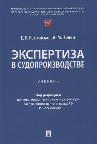 Елена Рафаиловна Россинская, Александр Михайлович Зинин Экспертиза в судопроизводстве. Учебник