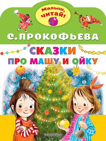 Софья Леонидовна Прокофьева Сказки про Машу и Ойку