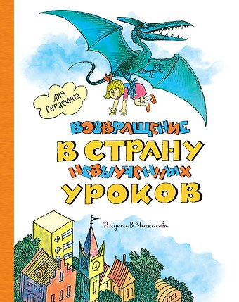 Лия Борисовна Гераскина Возвращение в Страну невыученных уроков