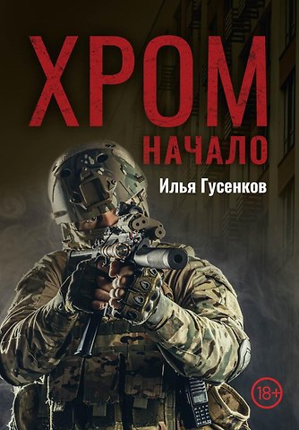 Илья Гусенков Хром. Начало