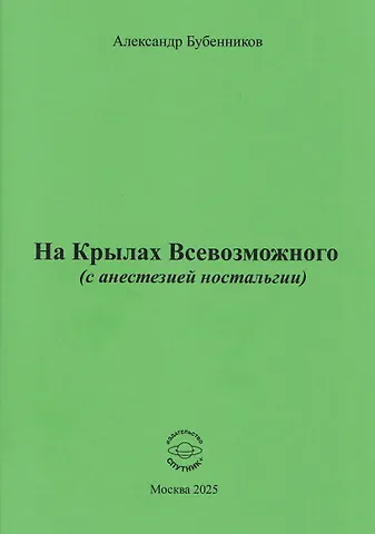 Александр Николаевич Бубенников На Крылах Всевозможного (с анестезией ностальгии)