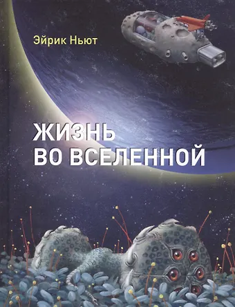 Эйрик Ньют Жизнь во вселенной