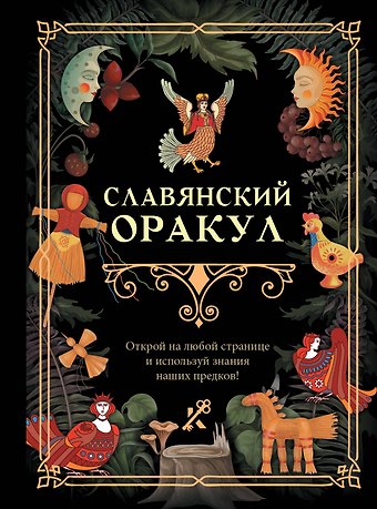Славянский оракул