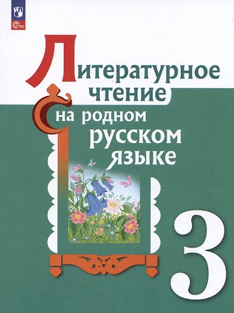 Владислава Юрьевна Романова, Ольга Макаровна Александрова, Марина Ивановна Кузнецова Литературное чтение на русском родном языке. 3 класс. Учебник