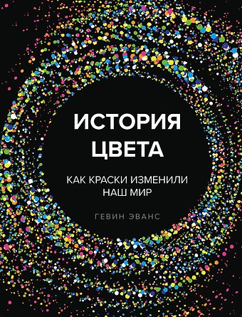 Гевин Эванс История цвета. Как краски изменили наш мир