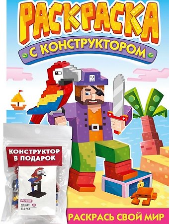 Раскраска с конструктором Попугай