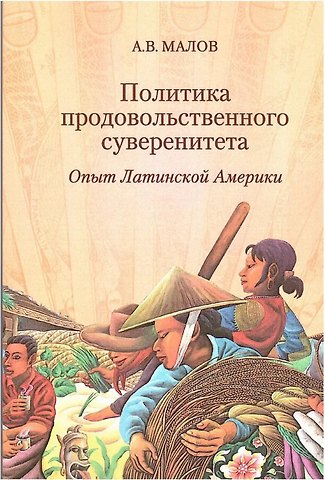 Алесандр Вадимович Малов Политика продовольственного суверенитета: опыт Латинской Америки