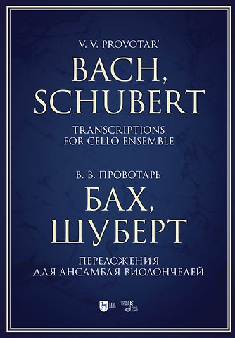 Владислав Владимирович Провотарь Бах, Шуберт. Переложения для ансамбля виолончелей. Хрестоматия. Ноты