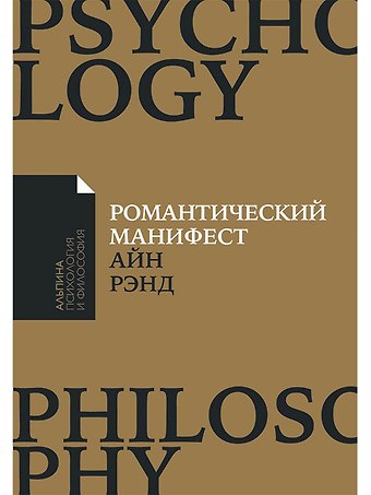 Айн Рэнд Романтический манифест: Философия литературы