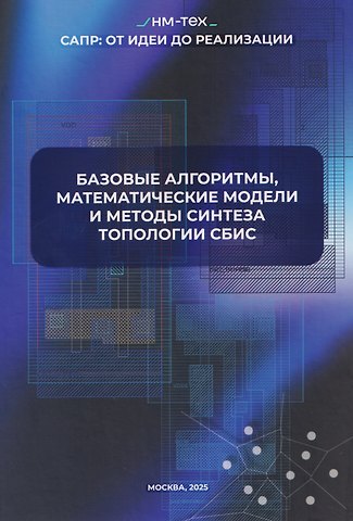 Марченко Андрей Михайлович Базовые алгоритмы, математические модели и методы синтеза топологии СБИC