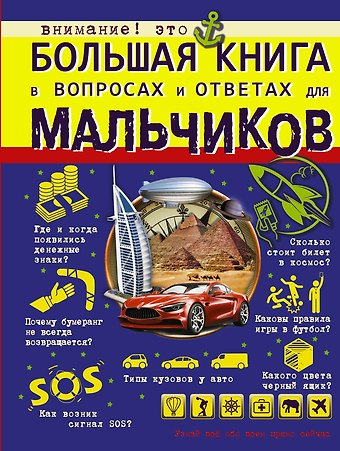 Андрей Геннадьевич Мерников Большая книга в вопросах и ответах для мальчиков