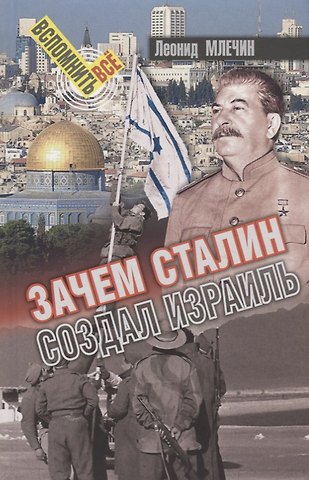 Леонид Михайлович Млечин Зачем Сталин создал Израиль