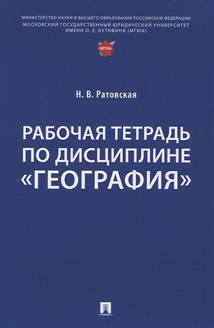 Наталья Валентиновна Ратовская Рабочая тетрадь по дисциплине «География»