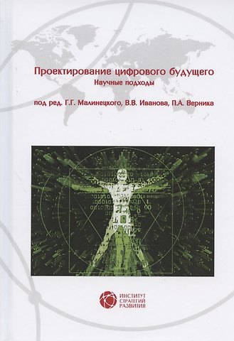 Проектирование цифрового будущего. Научные подходы