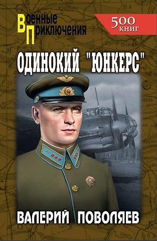 Валерий Дмитриевич Поволяев Одинокий юнкерс