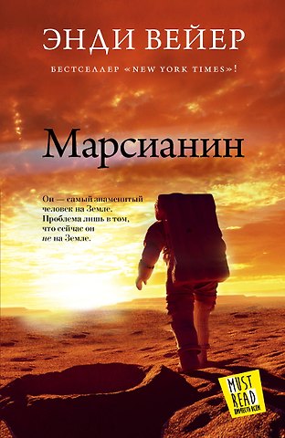 Энди Вейер Марсианин
