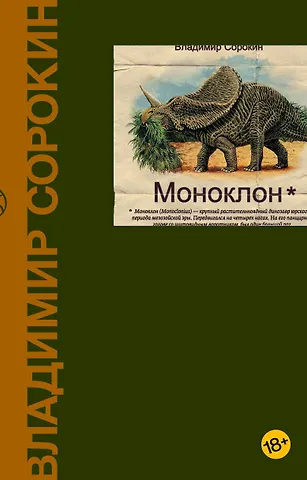 Владимир Георгиевич Сорокин Моноклон