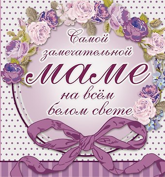 Любовь Васильева Самой замечательной маме на всём белом свете