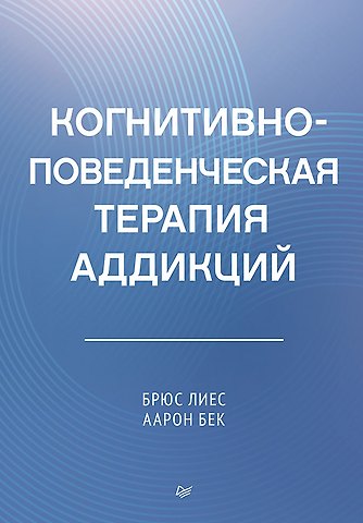 Аарон Т. Бек, Брюс Лиес Когнитивно-поведенческая терапия аддикций