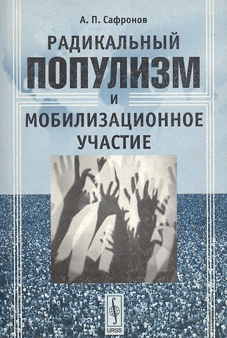 Анатолий Петрович Сафронов Радикальный популизм и мобилизационное участие