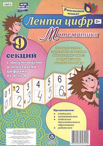 Лента цифр Математика Раскладной плакат из 9 секций (упаковка) (ФГОС)