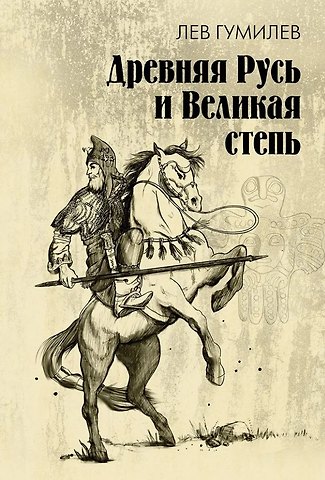 Лев Николаевич Гумилев Древняя Русь и Великая степь