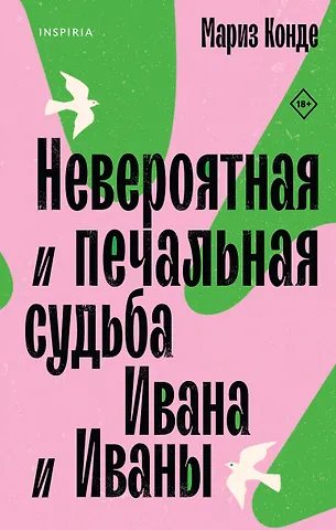 Мариз Конде Невероятная и печальная судьба Ивана и Иваны