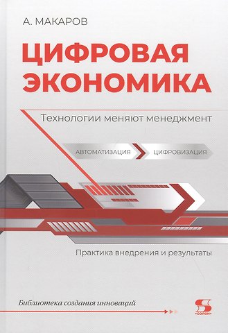 Андрей Юрьевич Макаров Цифровая экономика. Технологии меняют менеджмент. Практика внедрения и результаты