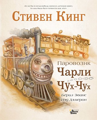Стивен Кинг Паровозик Чарли Чух-Чух