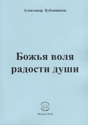 Александр Николаевич Бубенников Божья воля радости души. Стихи