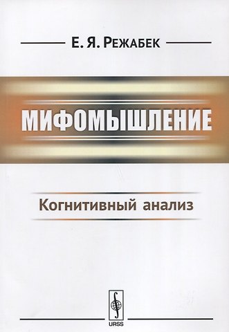 Мифомышление: Когнитивный анализ / Изд.3