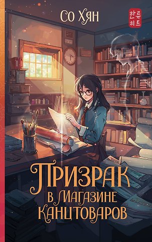 Со Хян Призрак в магазине канцтоваров