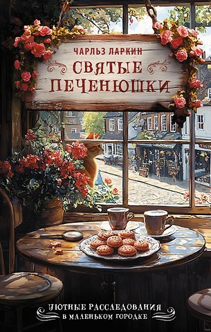 Ларкин Чарльз Святые печенюшки