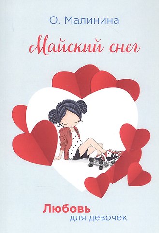 Ольга Юрьевна Малинина Майский снег