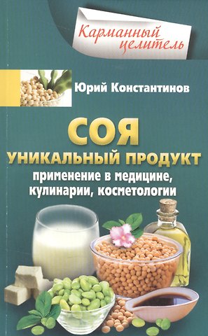 Юрий Константинов Соя. Уникальный продукт