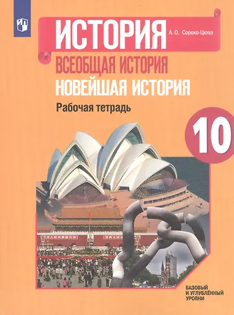 Олег Стефанович Сороко-Цюпа, Андрей Олегович Сороко-Цюпа История. Всеобщая история. Новейшая история. 10 класс. Рабочая тетрадь. Базовый и углубленный уровни
