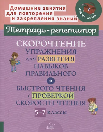 Наталья Александровна Сошнева Скорочтение. Упражнения для развития навыков правильного и быстрого чтения с проверкой скорости чтения. 5-7 классы