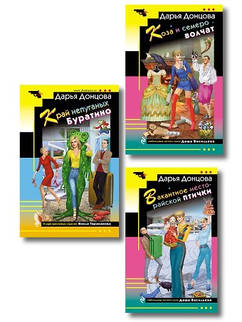 Дарья Аркадьевна Донцова Комплект из 3 книг (Коза и семеро волчат, Край непуганых Буратино, Вакантное место райской птички)